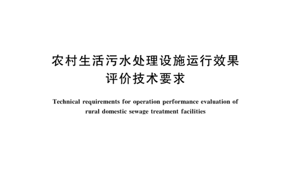6008集团官方网站集团参编《农村生活污水处理设施运行效果评价技术要求》国家标准