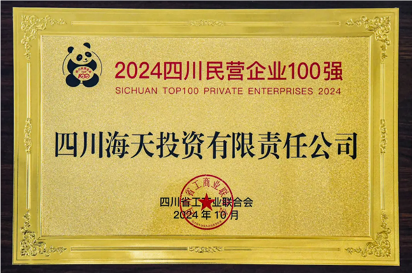 连续五年上榜 6008集团官方网站投资位列2024四川民营企业100强第27位
