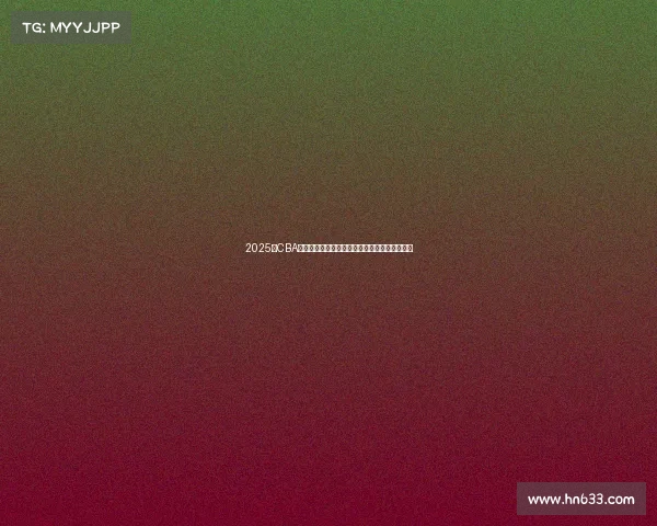 2025年CBA赛季球员名单全面解析与球队阵容变化趋势分析