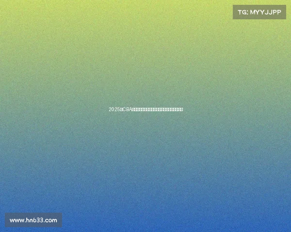 2025年CBA赛季球员名单全面解析与球队阵容变化趋势分析