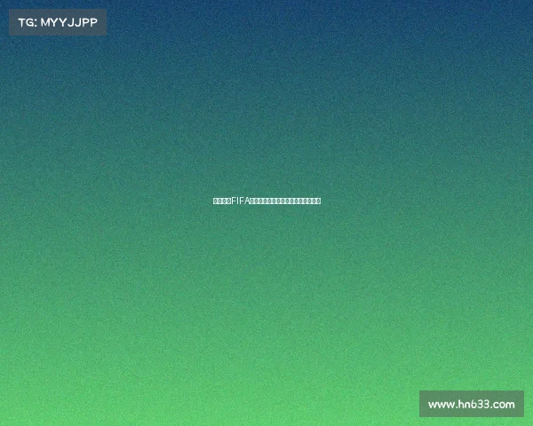 组织起诉FIFA要求赔偿球员因转会规定损失的收入