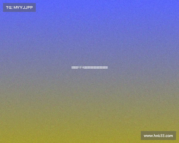 组织起诉FIFA要求赔偿球员因转会规定损失的收入