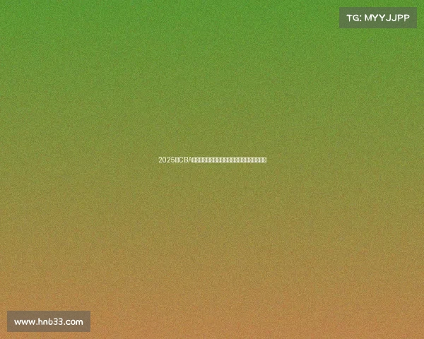 2025年CBA赛季球员名单全面解析与球队阵容变化趋势分析