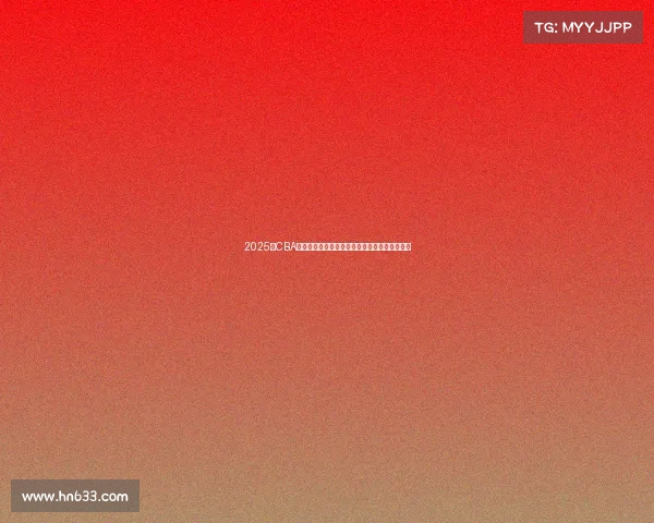 2025年CBA赛季球员名单全面解析与球队阵容变化趋势分析 2025年CBA赛季球员名单全面解析与球队阵容变化趋势分析