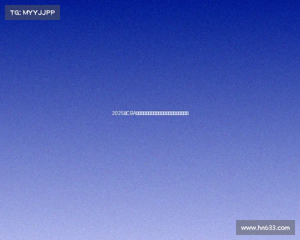 2025年CBA赛季球员名单全面解析与球队阵容变化趋势分析