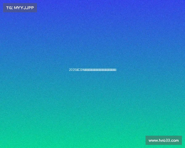 2025年CBA赛季球员名单全面解析与球队阵容变化趋势分析