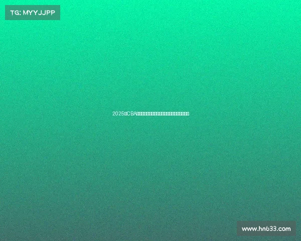 2025年CBA赛季球员名单全面解析与球队阵容变化趋势分析