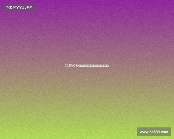 2025年CBA赛季球员名单全面解析与球队阵容变化趋势分析